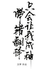 带错翻译只会让我成神全文阅读