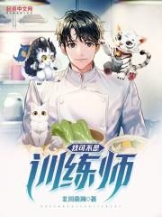 我可不是训练师漫画全集