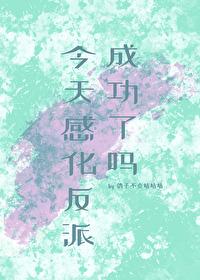 今天感化反派成功了吗by鸽子不会咕咕咕