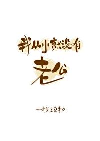 我从小就没有老公by