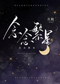 念念繁星含胭全文免费