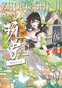 在中世纪当生活玩家悠悠仙一