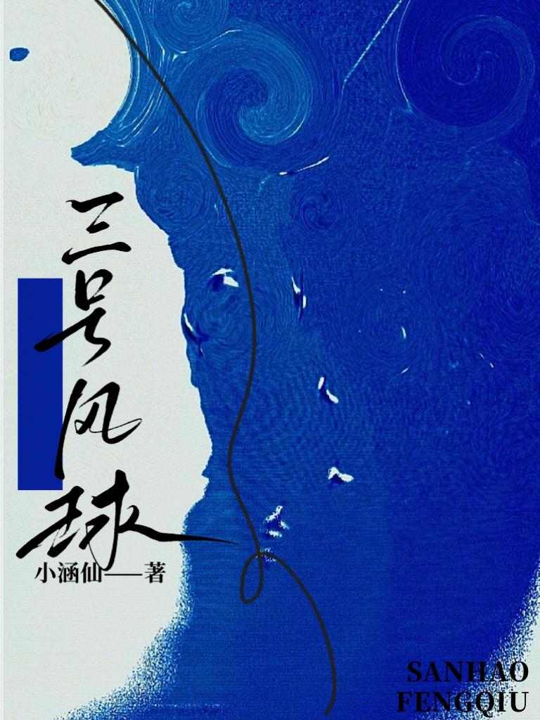 三号风球小涵仙