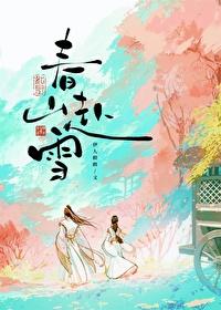 春山赴雪百度