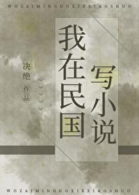 我在民国写TXT盘