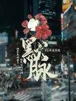 默脉by静水边晋江