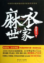 麻衣世家故事简介