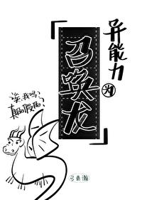 异能力为召唤龙TXT