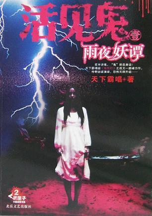 活见鬼雨夜妖谭作者