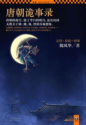唐朝诡事录之西行
