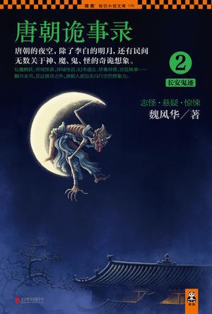 唐朝诡事录2长安鬼迹啥时候播