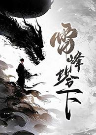 雷峰塔经