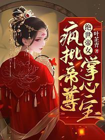绝世帝女疯批帝尊掌心宝玄武镜天武镜
