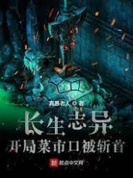 长生志异被废掉修为后性转为花妖
