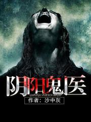 阴阳鬼医阅读