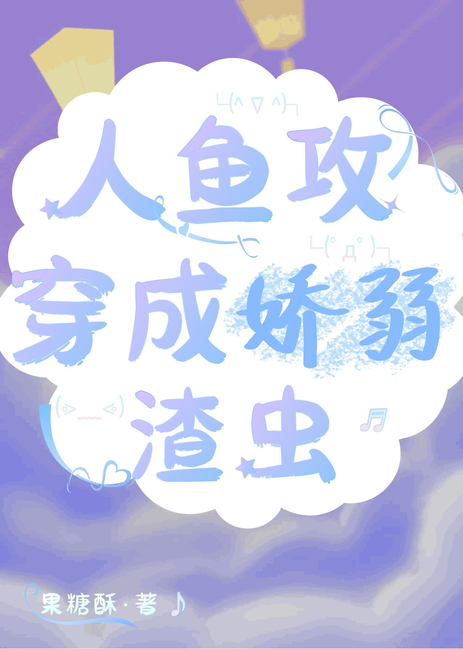 人鱼攻穿成娇弱渣虫txt