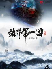 诸界第一因精校版手打