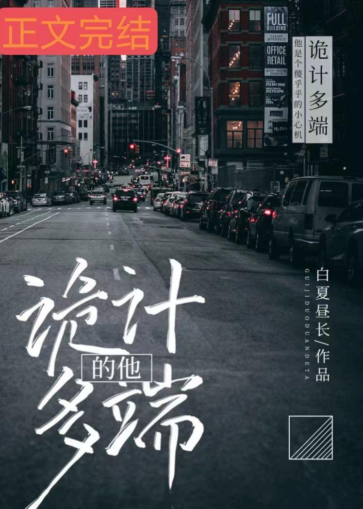 诡计多端的他by白夏昼长免费