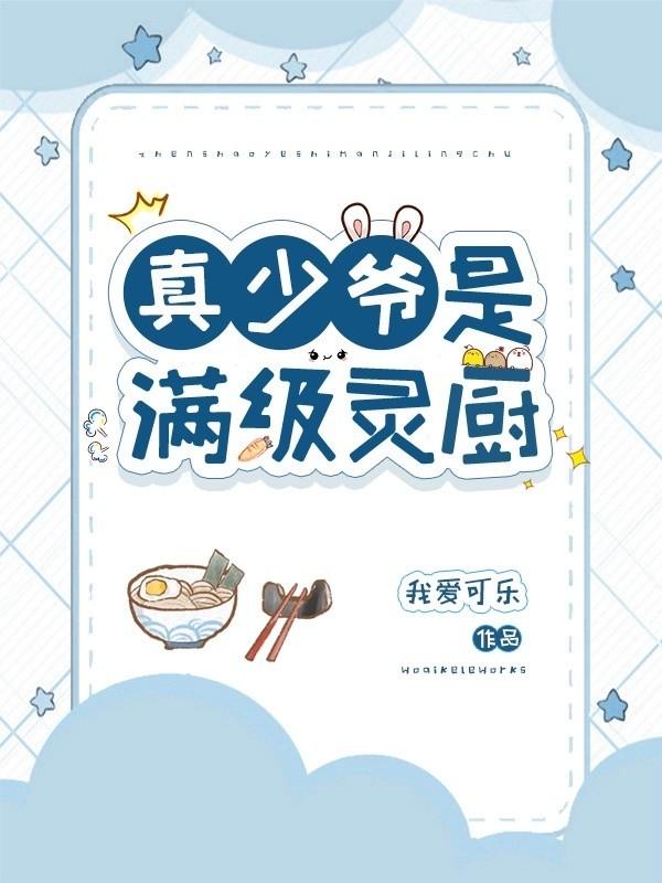 真少爷他满级归来