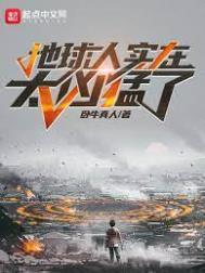 地球人实在太凶猛了结局