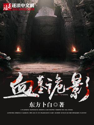 血墓诡影好看吗