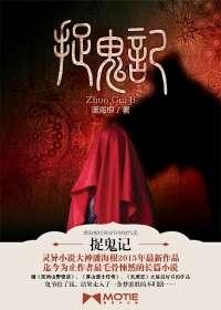 捉鬼记电影的简介