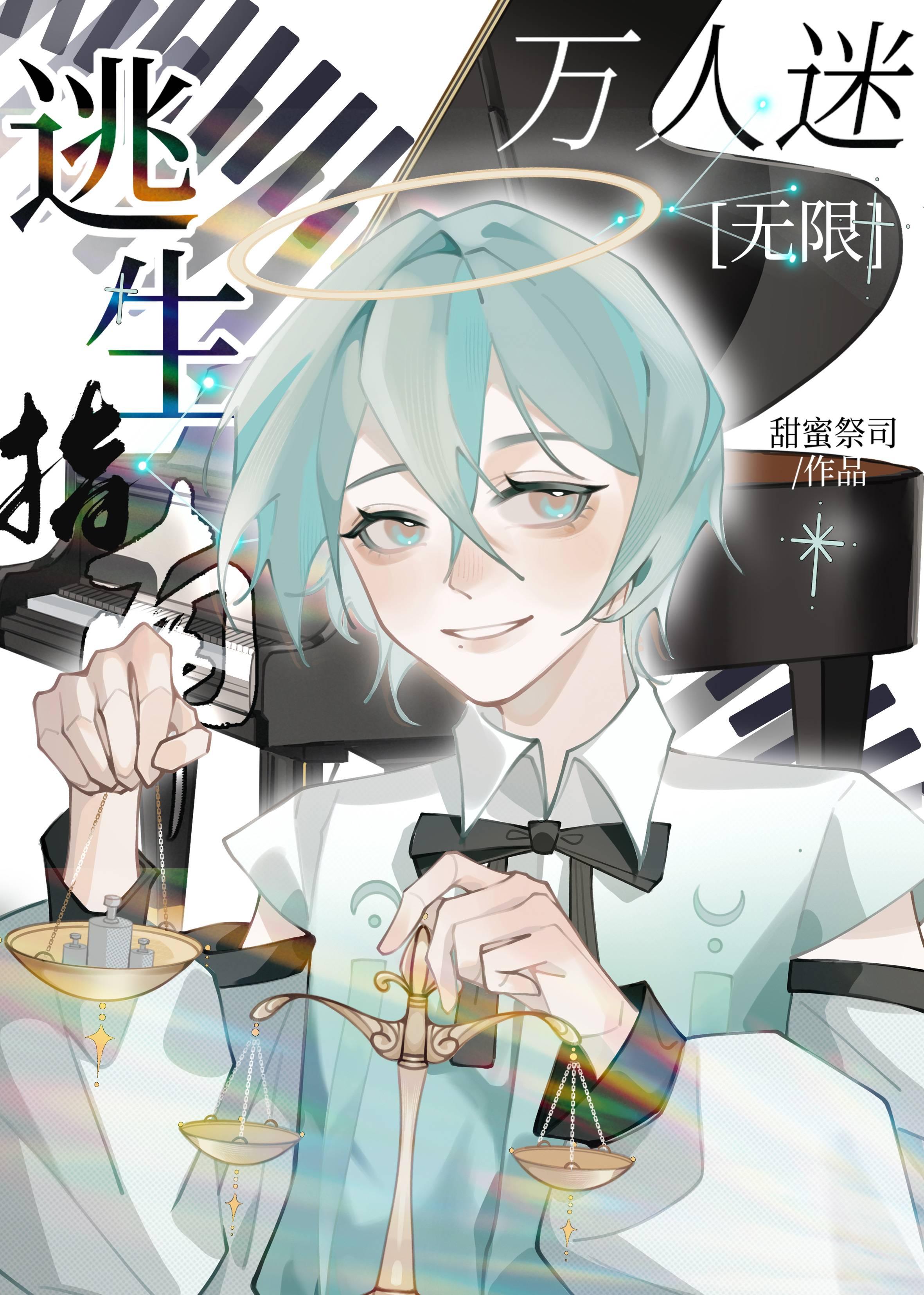 万人迷又被修罗场了[无限