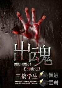 出魂记免费阅读