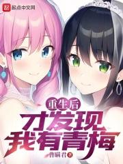 重生后才发现我有青梅番外4