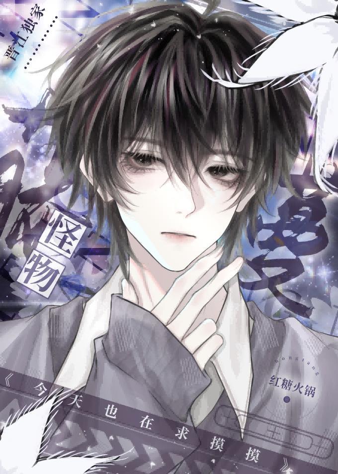 藤蔓怪物今天也在求摸摸笔