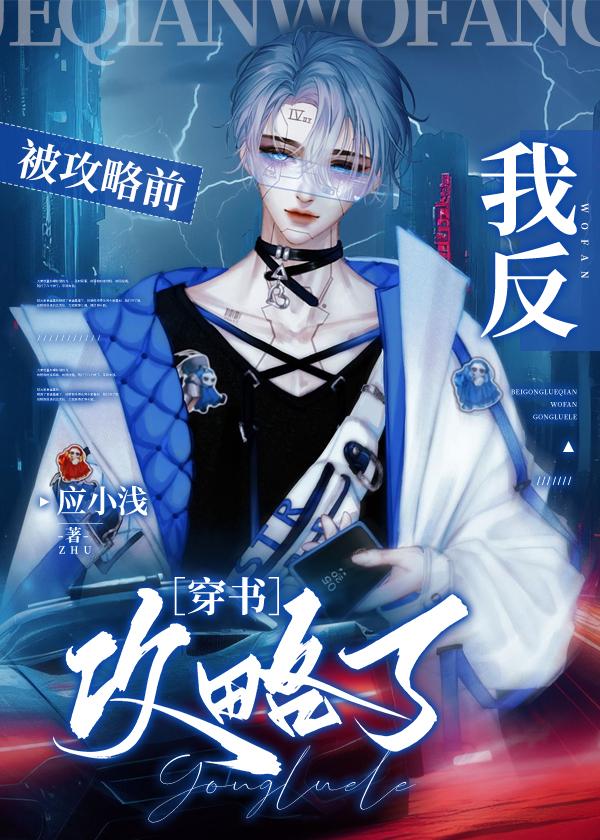 被攻略前我反攻略了[穿书