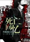 死亡回忆 黑眼圈