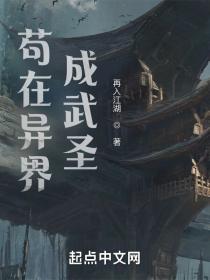 我在异界成武圣起点