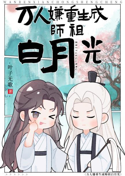 万人嫌重生成师祖白月光全文免费阅读