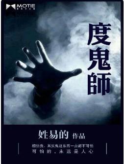 度鬼师听书