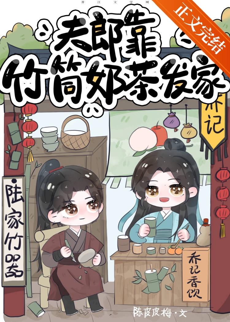 夫郎靠竹筒奶茶发家by陈皮皮梅免费阅读