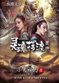 灵魂摆渡·黄泉豆瓣评分