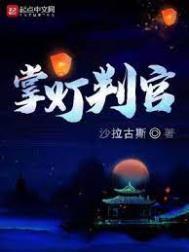 掌灯判官男主娶了几个老婆