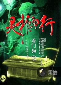 灵棺夜行十大最强角色