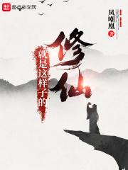 修仙就是这样子的 凤嘲凰TXT