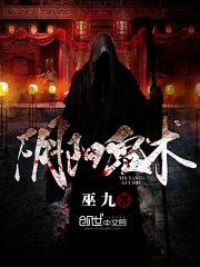 阴阳鬼术女主角是谁