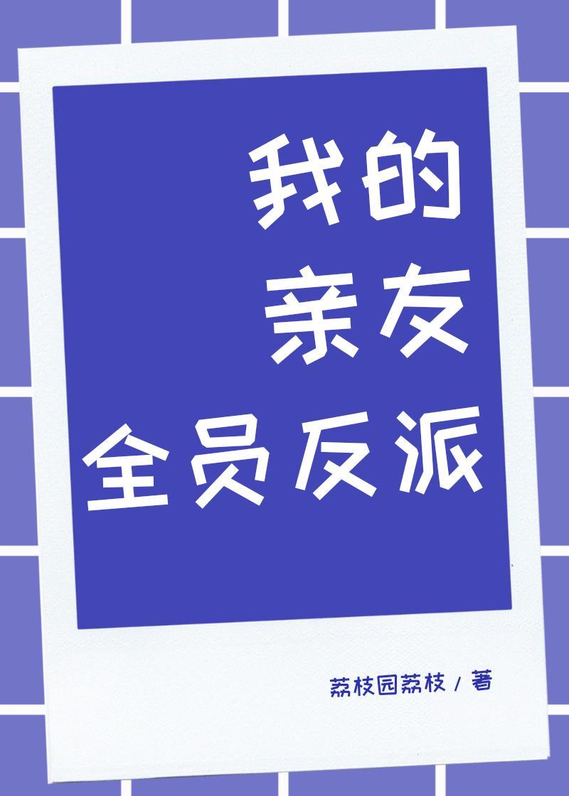 我的亲友全员反派链接