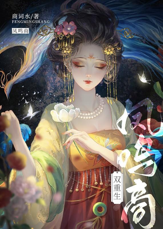 凤鸣是哪部
