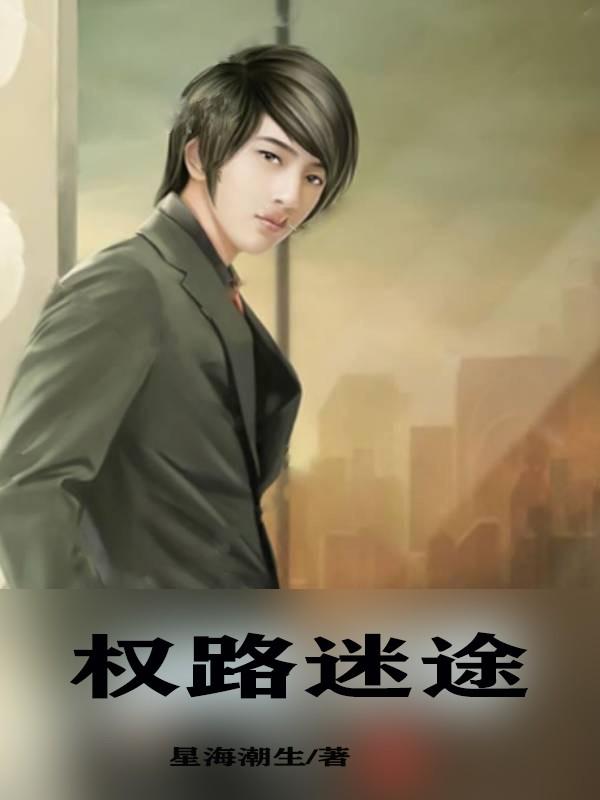 权路迷途步步青云