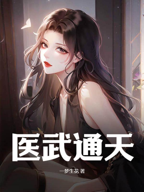 医武通天吴东苏月然最新章节更新