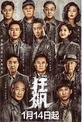 狂飙原版