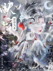 逆命为本 作者 泠泠长歌