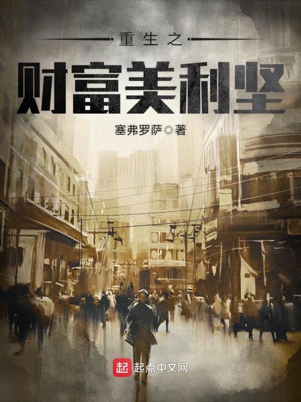 重生之财富美利坚文翔