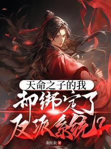 天命之子的我却绑定了反派系统第一季