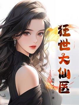狂世大仙医 黑夜de白羊